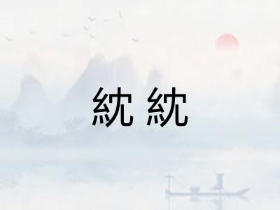 紞紞