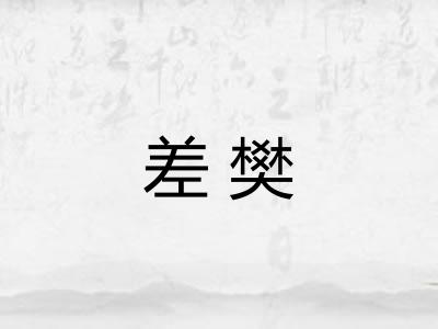 差樊 差樊