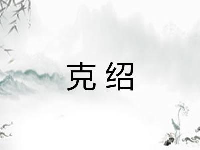克绍 克绍