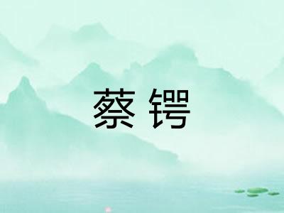 蔡锷