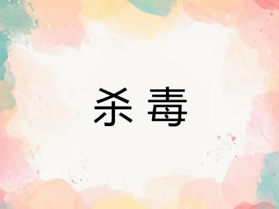 杀毒 杀毒