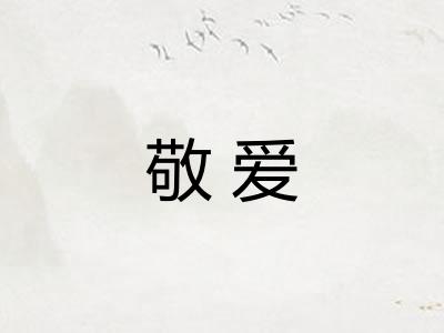 敬爱