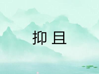 抑且 抑且
