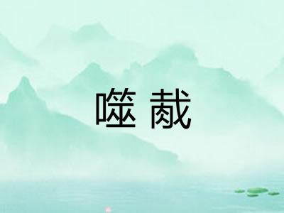 噬胾