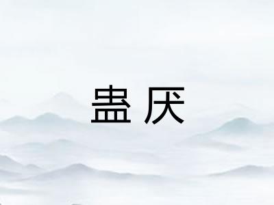 蛊厌