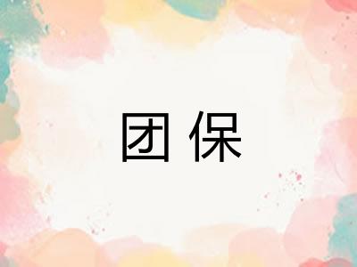 团保