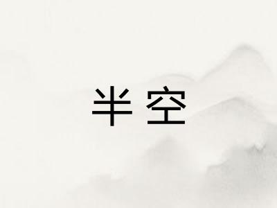 半空 半空