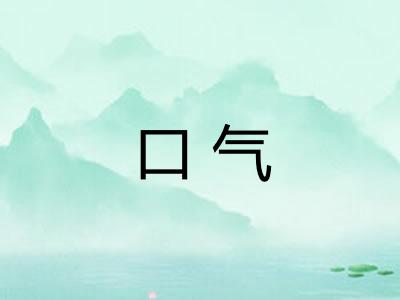 口气 口气