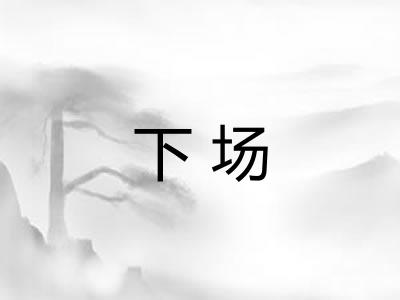 下场