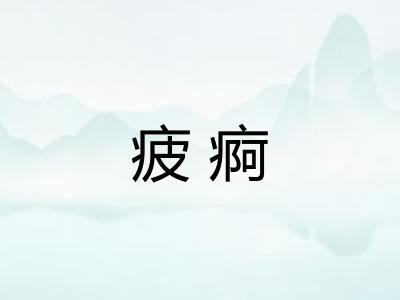 疲痾