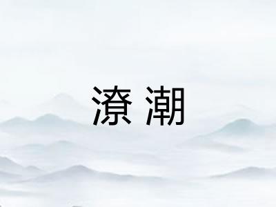 潦潮 潦潮