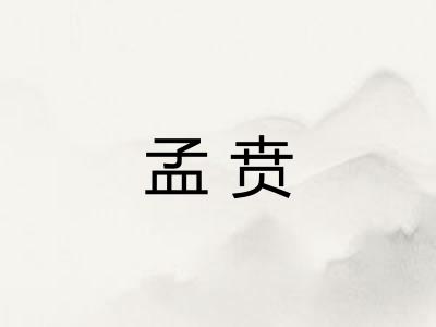 孟贲