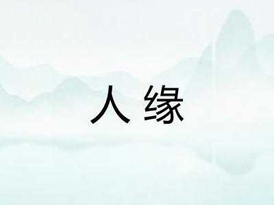 人缘