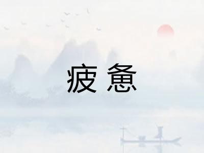 疲惫