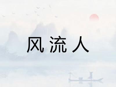 风流人 风流人