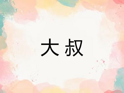大叔 大叔