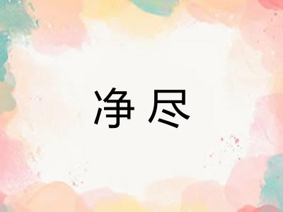 净尽