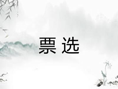 票选