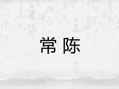 常陈