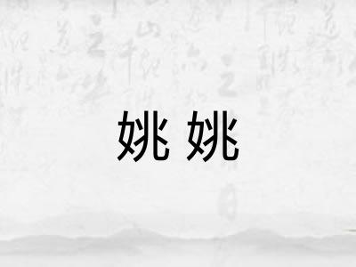 姚姚