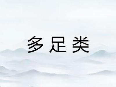多足类 多足类