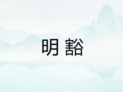 明豁 明豁