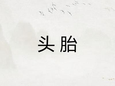 头胎
