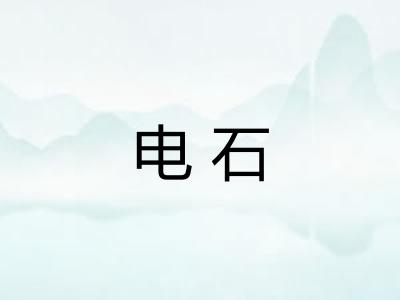 电石