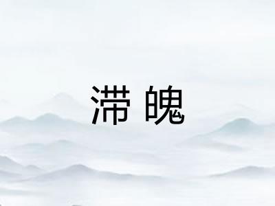 滞魄