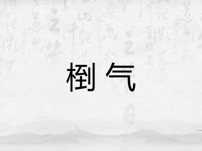 椡气 椡气