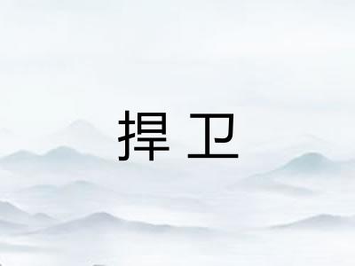 捍卫