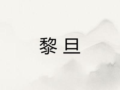 黎旦