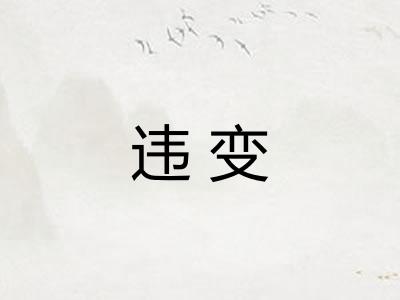 违变