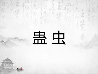 蛊虫