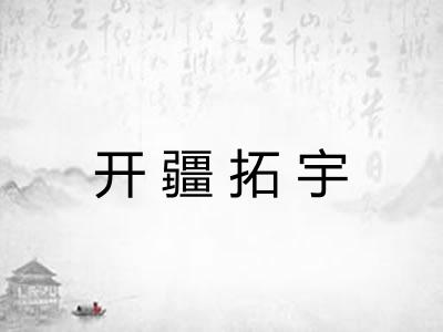 开疆拓宇 开疆拓宇