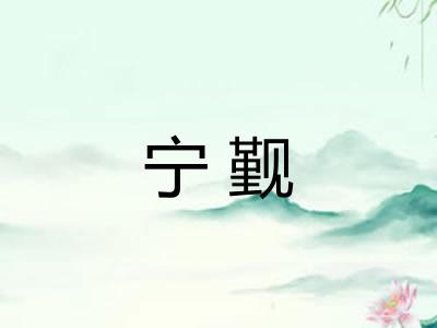宁觐