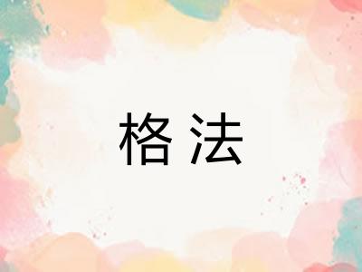 格法