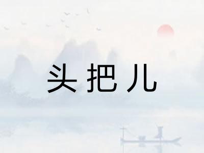 头把儿 头把儿