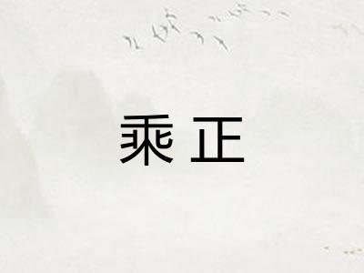 乘正