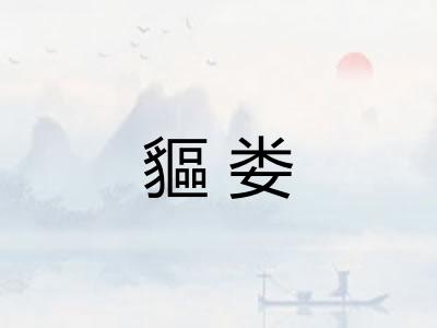 貙娄