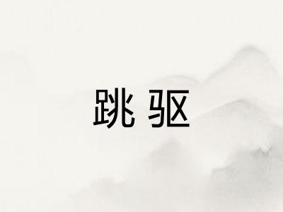 跳驱