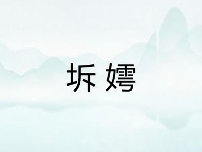 坼嫮
