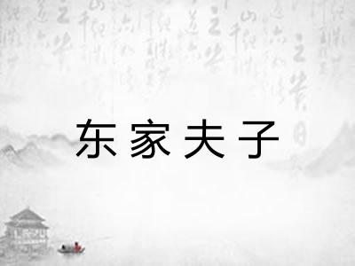 东家夫子 东家夫子