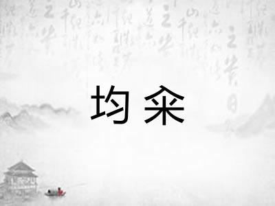 均籴 均籴