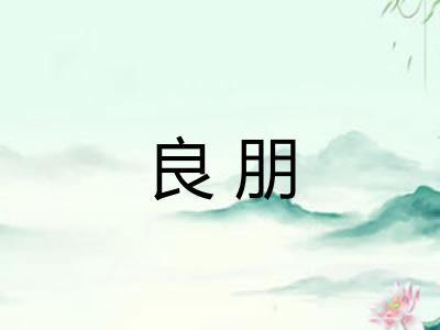 良朋