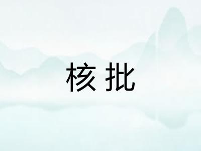 核批