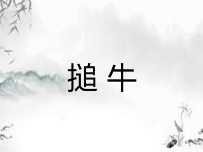 搥牛