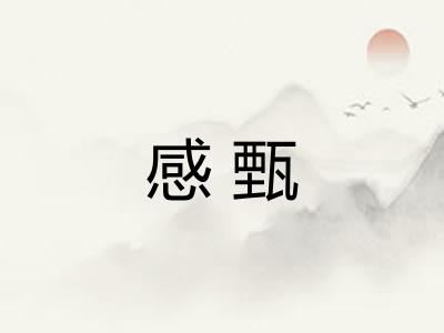 感甄 感甄