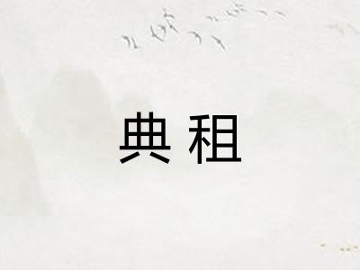 典租 典租
