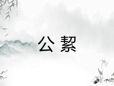 公絜